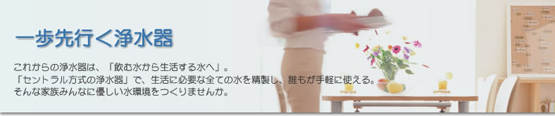 一歩先行く浄水器