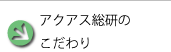 アクアス総研のこだわり