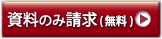 利用のみ請求(無料)