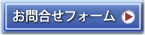 お問い合せ