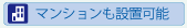 マンションも設置可能