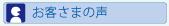 お客さまの声