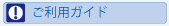 ご利用ガイド