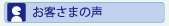 お客さまの声
