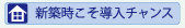 新築時こそ導入のチャンス