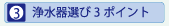 浄水器選び３つのポイント