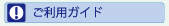 ご利用ガイド