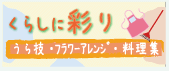 くらしに彩り