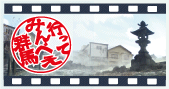 行ってみんべえ群馬