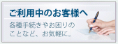 ご利用中のお客様へ