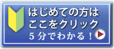 初めての方へ