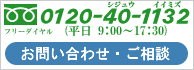 フリーダイヤル：0120-40-1132 お問い合わせご相談はこちらから