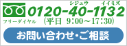 フリーダイヤル：0120-40-1132 お問い合わせはこちらから
