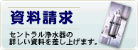 資料請求：セントラル浄水器のカタログ