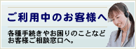 ご利用のお客様へ