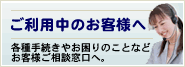 ご利用のお客様へ