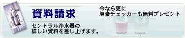 資料請求はこちらから。塩素チェッカープレゼント中