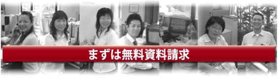 まずは無料資料請求