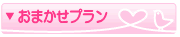 おまかせプラン