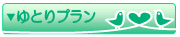 ゆとりプラン