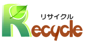 リサイクル くり返しつかおう