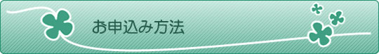 お申し込み方法 お申し込み方法