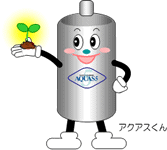 エコアクアスくん エコアクアスくん