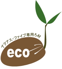 人にやさしい製品は自然にもやさしい