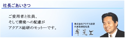 社長ごあいさつ 社長ごあいさつ