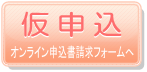 仮申込 仮申込