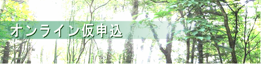 オンライン仮申込 オンライン仮申込