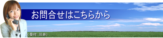 お問合せはこちら(ケイコ) お問合せはこちら(ケイコ)