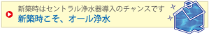 新築時こそ、オール浄水 5