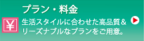 プラン・料金 プラン・料金