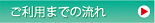 ご利用までの流れ