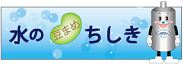水の知識 水の知識