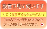 設置下見に伺います