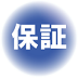保証i