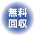 無料回収i