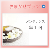 おまかせプラン