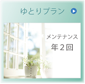 ゆとりプラン