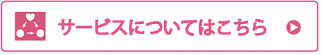 サービスについてはこちら