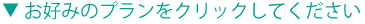 お好みのプランをクリックしてください