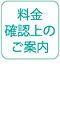 料金確認上のご案内