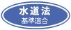 水道法基準適合マーク