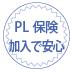 PL保険加入で安心