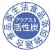 食品衛生法食品添加物適合マーク
