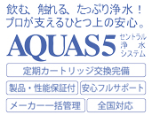 飲む、触れる、たっぷり浄水　プロが支えるひとつ上の安心