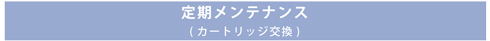 定期メンテナンス