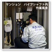 マンションパイプシャフト内作業風景